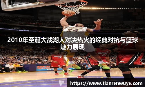 2010年圣诞大战湖人对决热火的经典对抗与篮球魅力展现