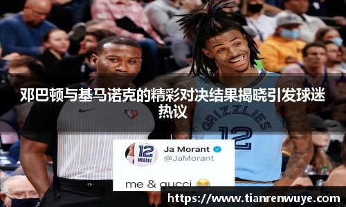 邓巴顿与基马诺克的精彩对决结果揭晓引发球迷热议