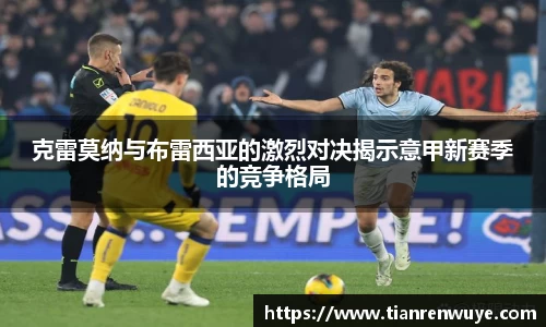 克雷莫纳与布雷西亚的激烈对决揭示意甲新赛季的竞争格局
