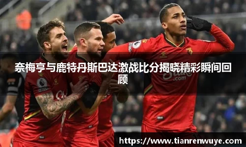 奈梅亨与鹿特丹斯巴达激战比分揭晓精彩瞬间回顾