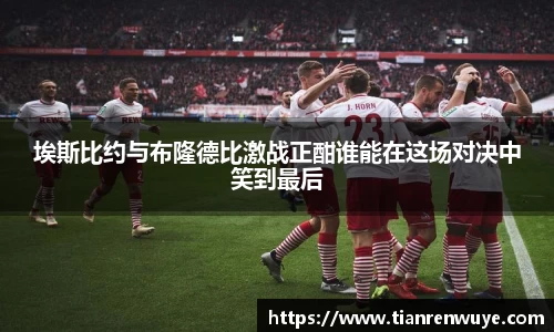 埃斯比约与布隆德比激战正酣谁能在这场对决中笑到最后